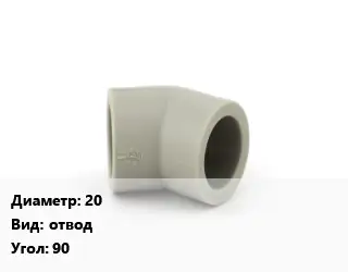 Отвод 20 отвод Угол:90